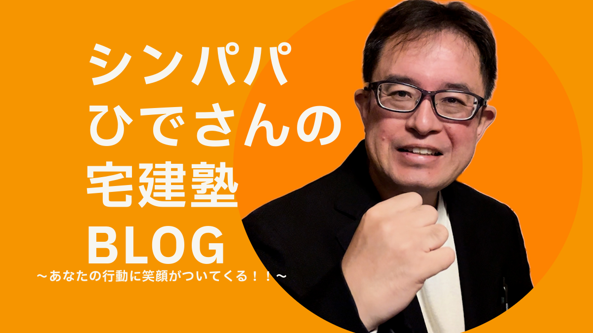 シンパパひでさん宅建塾