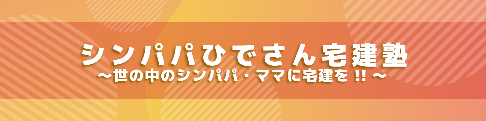 シンパパひでさん宅建塾